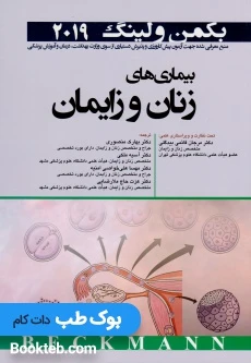 بیماری های زنان و زایمان بکمن و لینگ 2019
