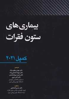 بیماری های ستون فقرات – کمپل 2021