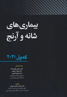بیماری های شانه و آرنج – کمپل ارتوپدی 2021