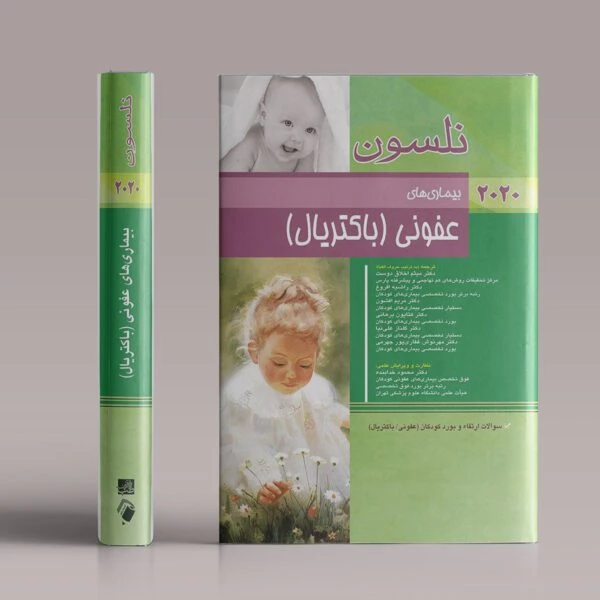 بیماری‌های عفونی(باکتریال) – (نلسون ۲۰۲۰)