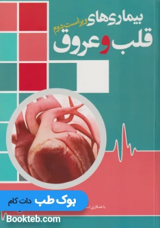 بیماری های قلب و عروق نعمتی پور