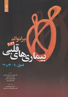 بیماری های قلبی برانوالد 2022 جلد هفدهم