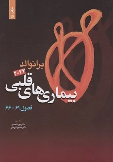 بیماری های قلبی برانوالد 2022 جلد پانزدهم
