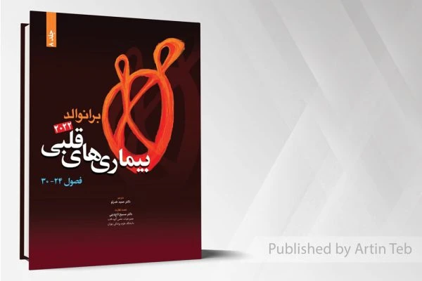 بیماری های قلبی (فصول 24_30) – برانوالد۲۰۲۲ – جلد 8