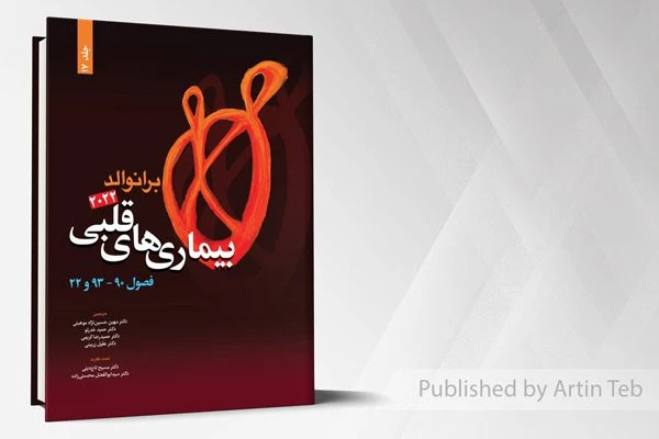 بیماری های قلبی (فصول 90_93_22) – برانوالد۲۰۲۲ – جلد 17