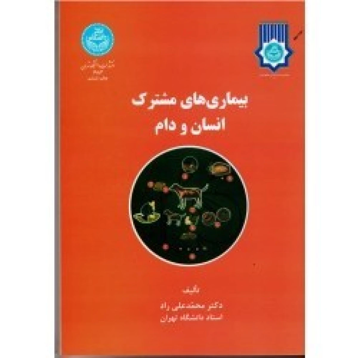 بیماری های مشترک انسان و دام / محمد علی راد / نشردانشگاه تهران