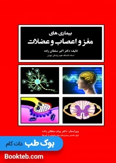 بیماری های مغز و اعصاب و عضلات