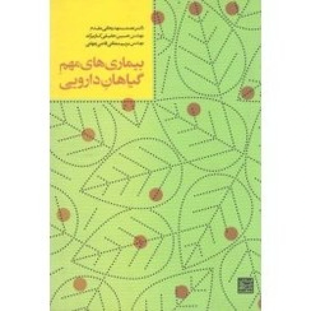 بیماری های مهم گیاهان دارویی / عصمت مهدیخانی مقدم / حقیقی کاریزک / مریم ممقانی / قاضی جهانی / نشردانشگاهی مشهد