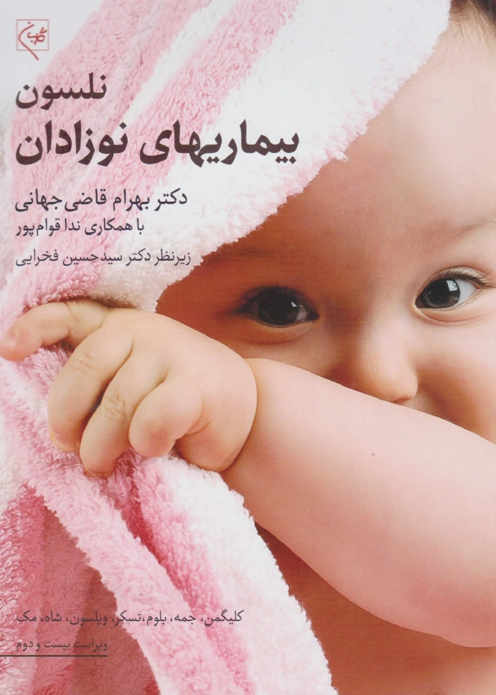 بیماری های نوزادان نلسون 2025
