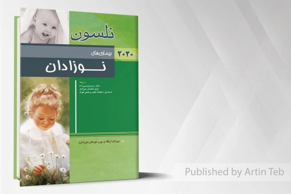 بیماری های نوزادان(نلسون ۲۰۲۰)