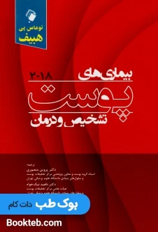 بیماری های پوست تشخیص و درمان هبیف 2018