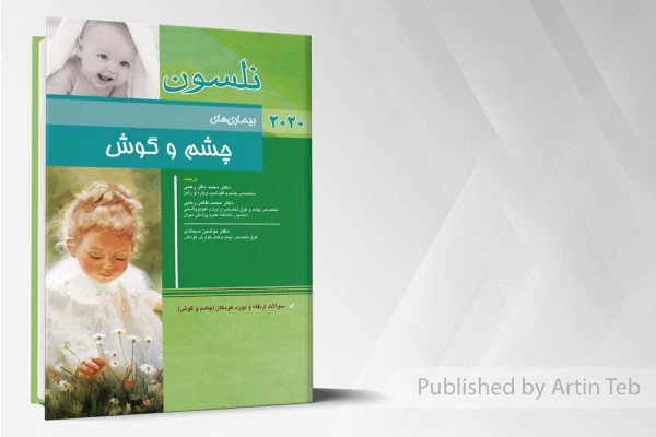 بیماری های چشم و گوش (نلسون 2020)