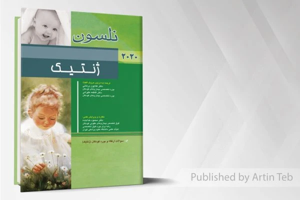 بیماری های ژنتیک (نلسون ۲۰۲۰)