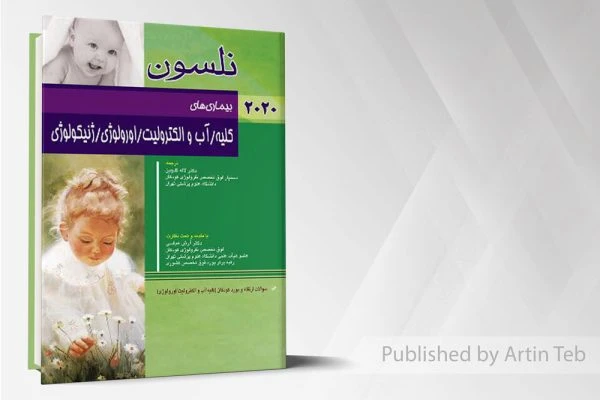 بیماری های کلیه/آب و الکترولیت/اورولوژی/ژنیکولوژی(نلسون ۲۰۲۰)