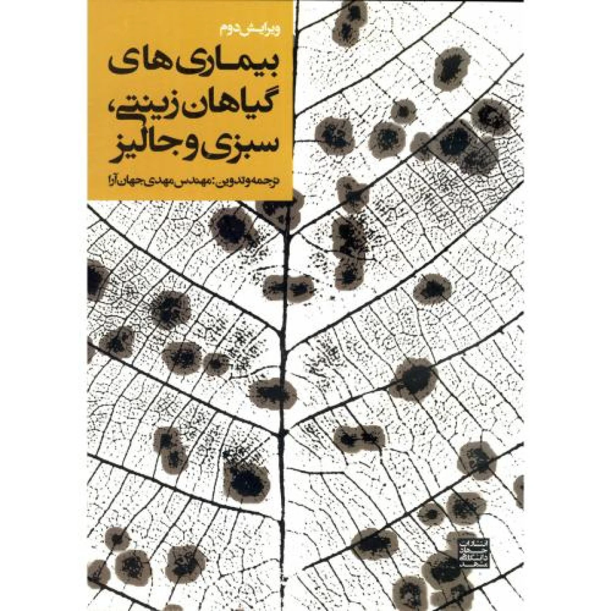 بیماری های گیاهان زینتی و سبزی و جالیز / مهدی جهان آرا / نشرجهاد دانشگاهی مشهد