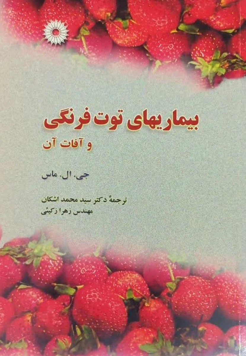 بیماریهای توت فرنگی و آفات آن / جی ال ماس / محمد اشکان / زهرا زکیئی / نشرمرکزنشردانشگاهی