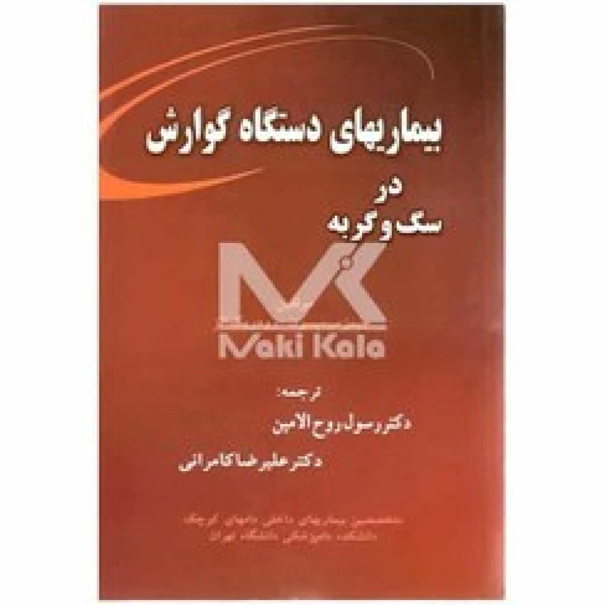بیماریهای دستگاه گوارش در سگ و گربه / جیمز سیمپسون / رودریک الز / رسول روح الامین / علیرضا کامرانی / نشرپرتو واقعه