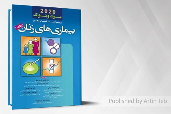 بیماریهای زنان برک و نواک 2020 (جلد 1)