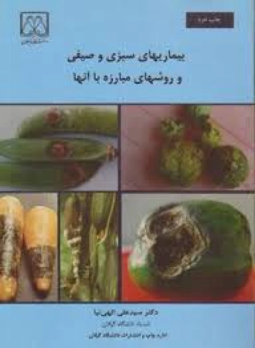 بیماریهای سبزی و صیفی و روشهای مبارزه با آنها / علی الهی نیا / نشر دانشگاه گیلان