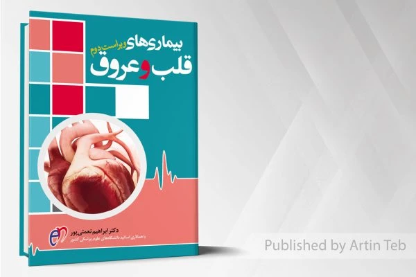 بیماریهای قلب و عروق – نعمتی پور (تحریر)