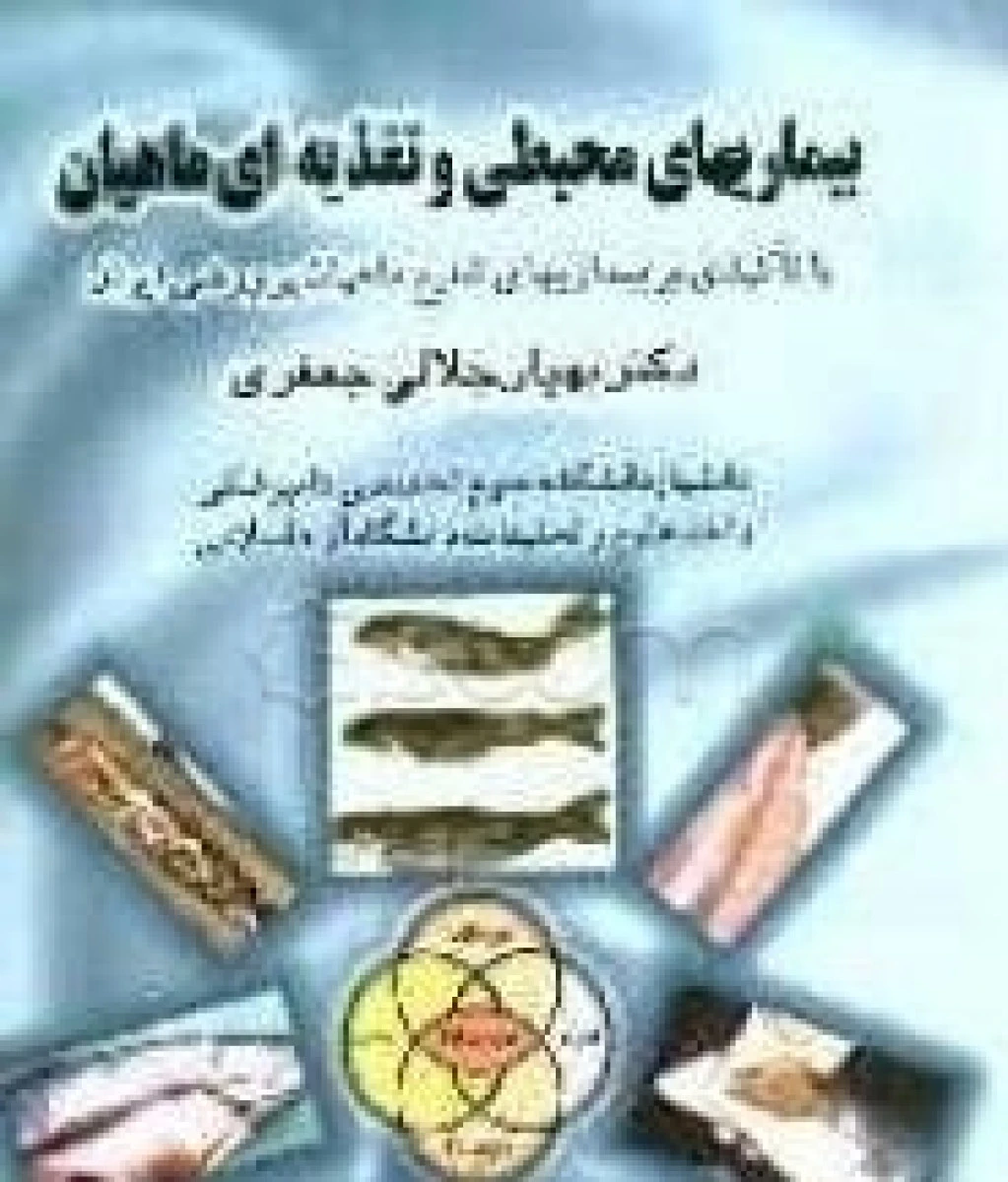 بیماریهای محیطی و تغذیه ای ماهیان / بهیار جلالی جعفری / نشر پرتوواقعه