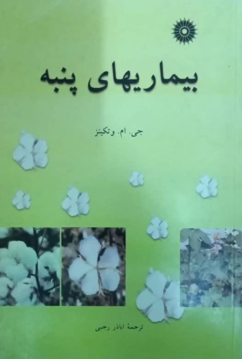بیماریهای پنبه / جی ام تکینز / اباذر رجبی / مرکز نشردانشگاهی