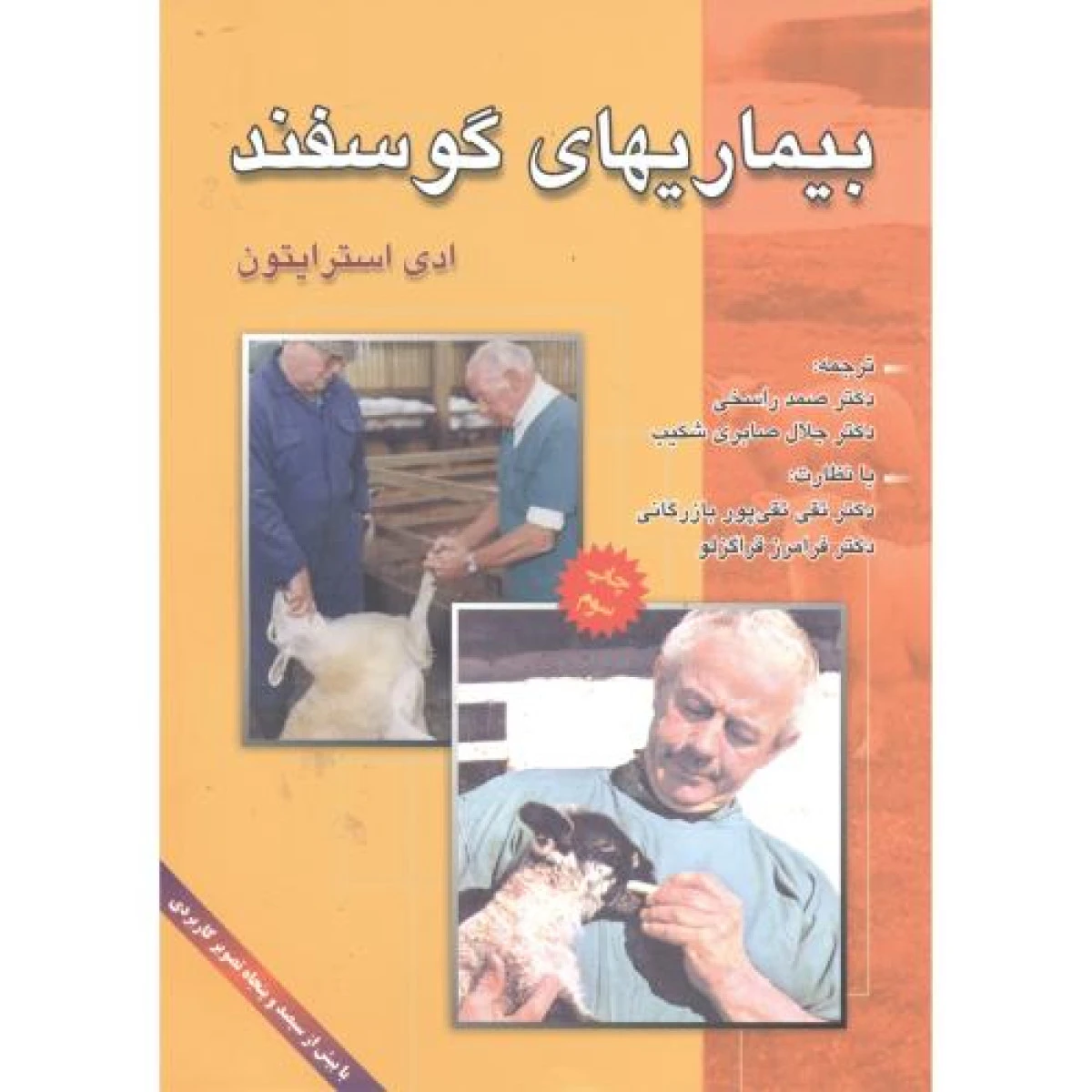 بیماریهای گوسفند / ادی استرایتون / صمد راسخی / جلال صابری شکیب