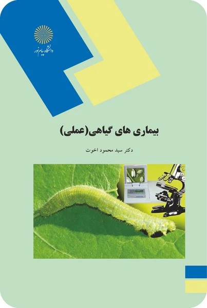 بیماریهای گیاهی (عملی)
