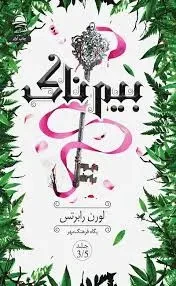بیمناک لوران رابرتس پگاه فرهنگ مهر داهی (جلد سخت، لبه رنگی)