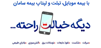 بیمه سامان لپ تاپ نو یا کارکرده ( کد نمایندگی F407612)