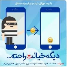 بیمه سامان موبایل/تبلت نو یا کارکرده ( کد نمایندگی F407612)