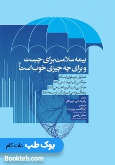 بیمه سلامت برای چیست و برای چه چیزی خوب است