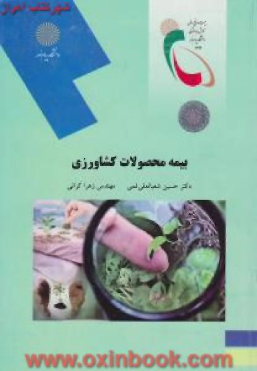 بیمه محصولات کشاورزی / شعبانعلی فمیکرانی/ انتشارات دانشگاه پیام نور