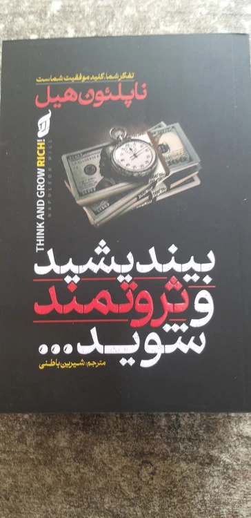 بیند یشید و ثروتمند شوید نویسنده ناپلئون هیل ترجمه شیرین باطنی