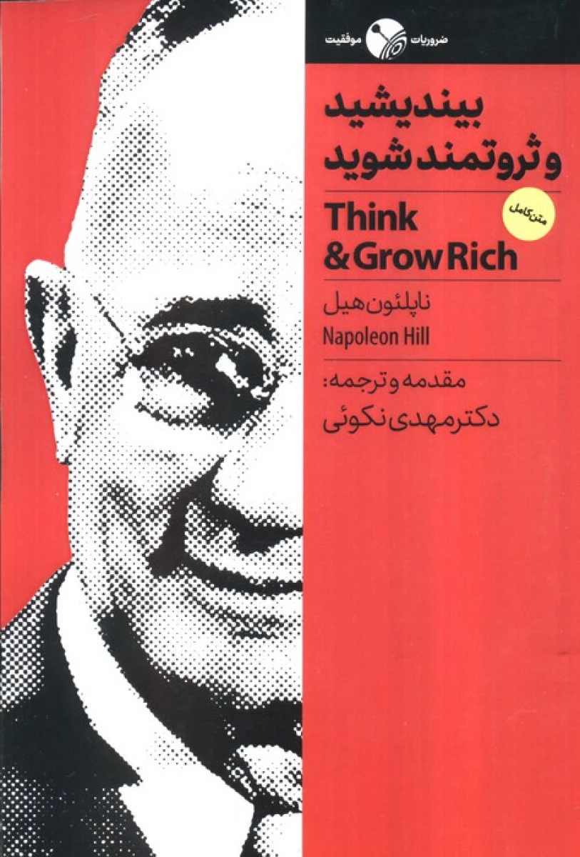 بیندیشید و ثروتمند شوید / ناپلئون هیل / مهدی نکوئی / نشر نگاه نوین