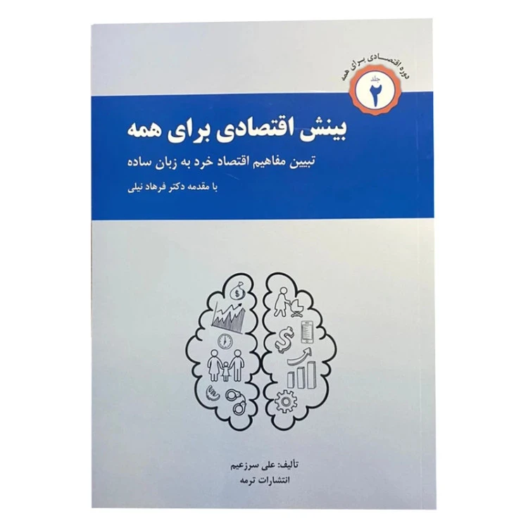 بینش اقتصادی برای همه علی سرزعیم ترمه