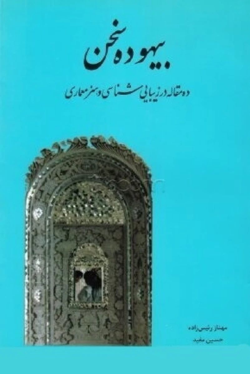 بیهوده سخن ده مقاله در زیبایی شناسی و هنر معماری / مهناز رئیس زاده / حسین مفید / نشرمولی