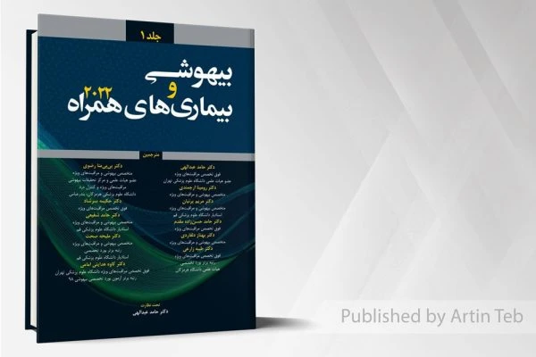 بیهوشی و بیماری های همراه 2022 – جلد 1