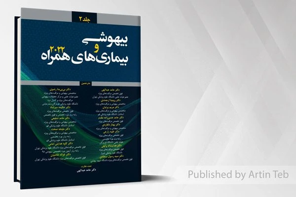 بیهوشی و بیماری های همراه 2022 – جلد 2
