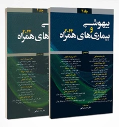 بیهوشی و بیماری های همراه 2022 جلد اول و جلد دوم