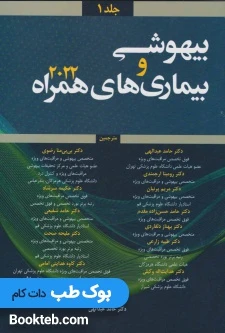 بیهوشی و بیماری های همراه 2022 جلد اول