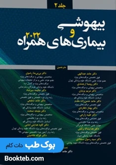 بیهوشی و بیماری های همراه 2022 جلد دوم