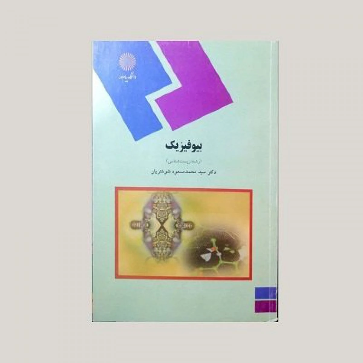 بیو فیزیک ( زیست شناسی )/ شوشتریان/ انتشارات دانشگاه پیام نور