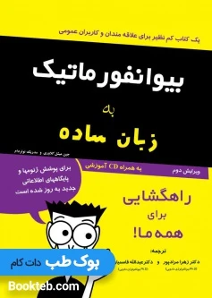 بیوانفورماتیک به زبان ساده