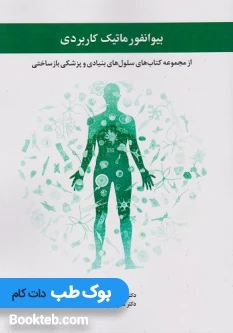 بیوانفورماتیک کاربردی بهاروند