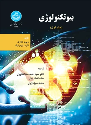 بیوتکنولوژی جلد اول