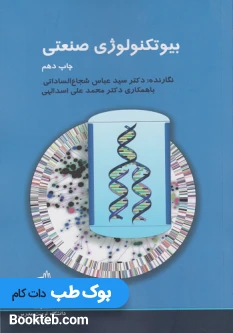 بیوتکنولوژی صنعتی شجاع الساداتی