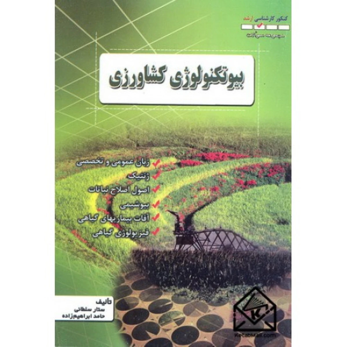 بیوتکنولوژی کشاورزی کنکور کارشناسی ارشد / ستار سلطانی