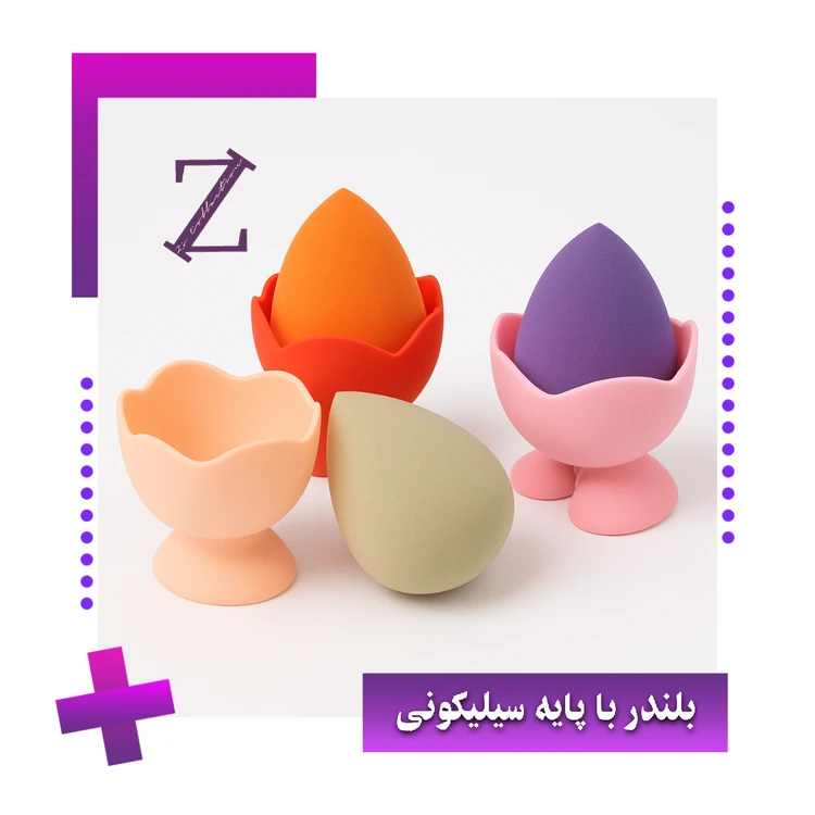 بیوتی بلندر با پایه سیلیکونی