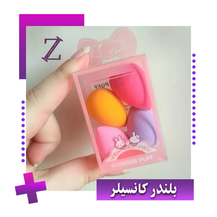 بیوتی بلندر کانسیلر